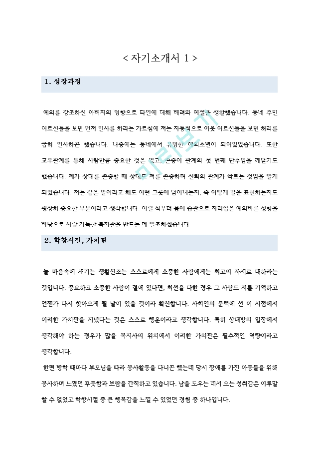 사회복지사 자기소개서 3종 ＋ 면접 기출 질문[3].hwp